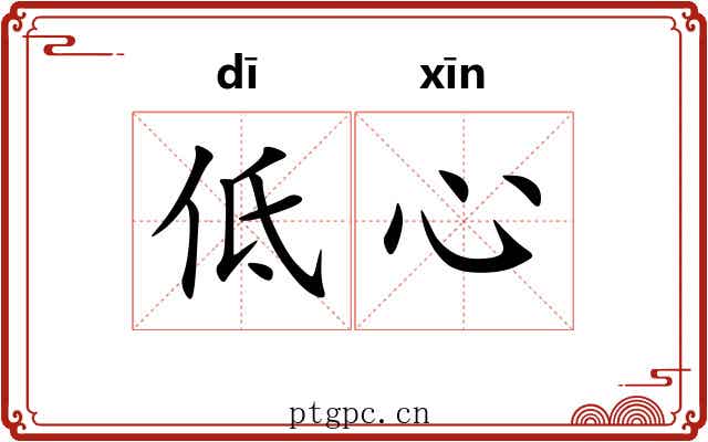 低心 低心