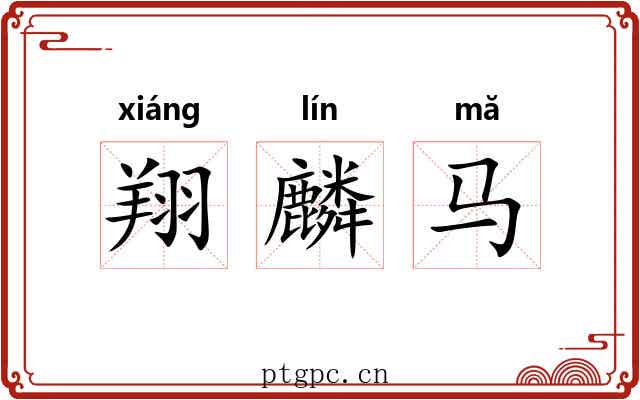 翔麟马 翔麟马