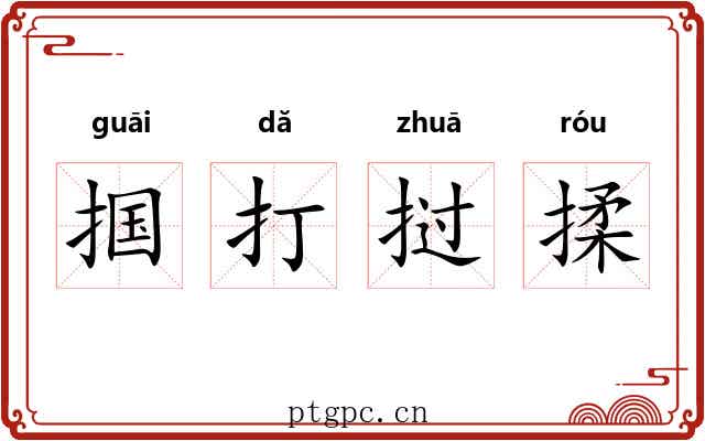 掴打挝揉 掴打挝揉