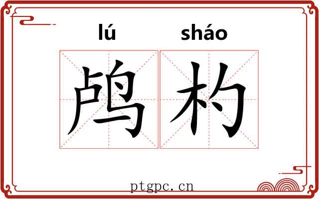 鸬杓