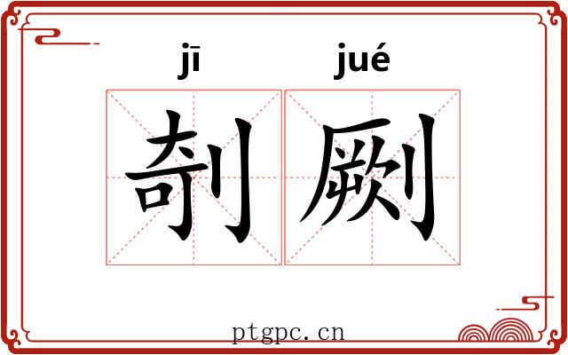 剞劂 剞劂