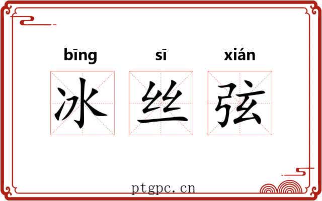冰丝弦 冰丝弦