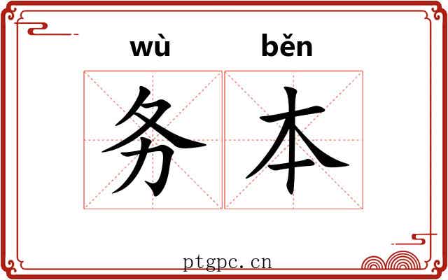务本