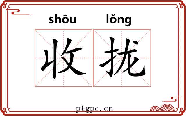 收拢