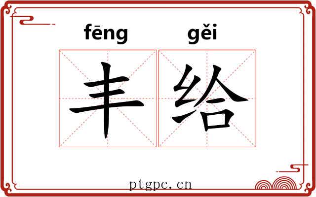 丰给 丰给