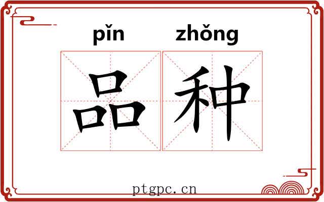 品种 品种
