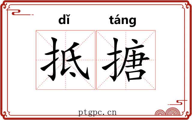 抵搪