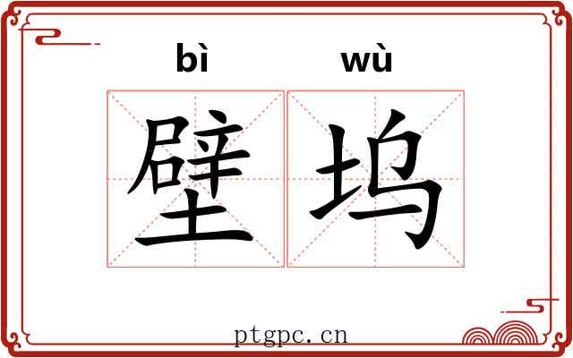 壁坞