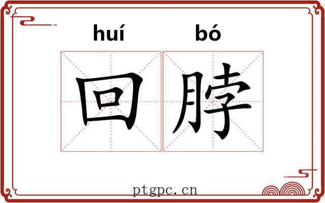 回脖
