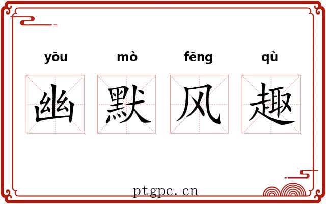 幽默风趣 幽默风趣