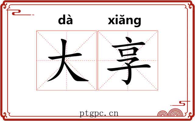大享 大享