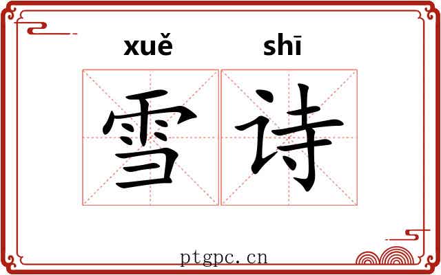 雪诗
