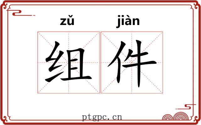 组件