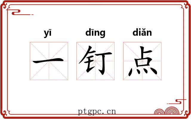 一钉点 一钉点