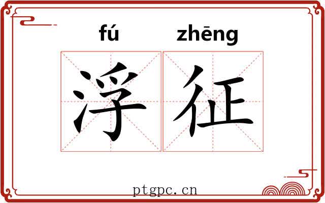 浮征 浮征