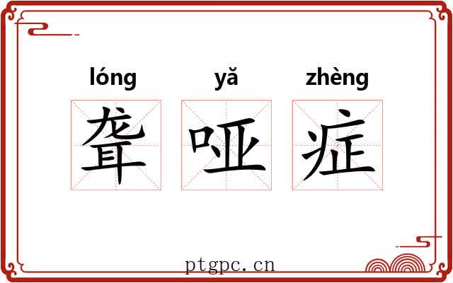 聋哑症 聋哑症