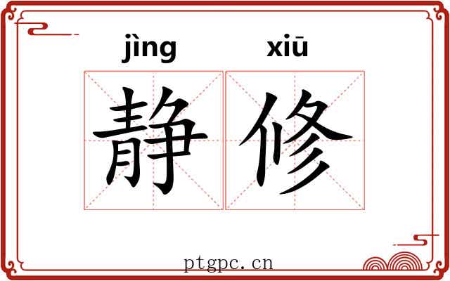 静修