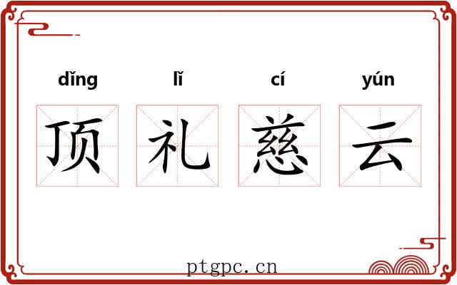 顶礼慈云 顶礼慈云