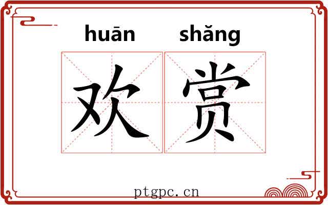 欢赏