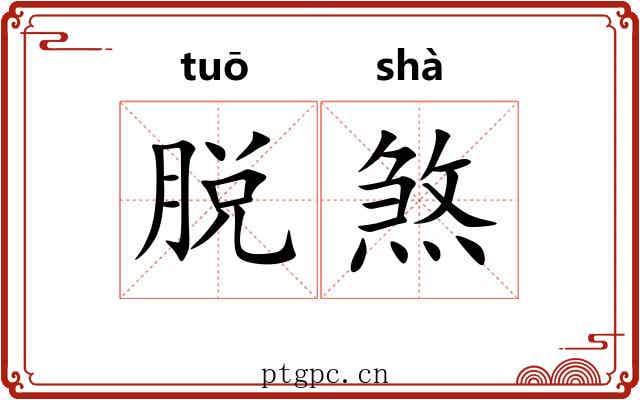 脱煞 脱煞