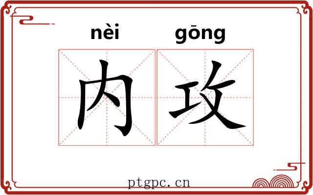 内攻