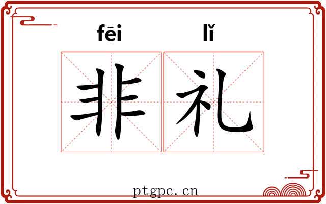 非礼 非礼