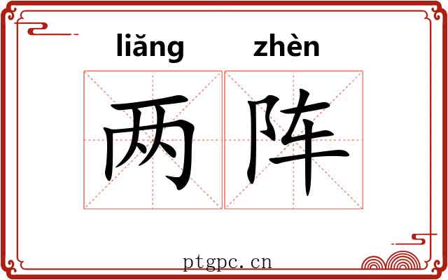 两阵
