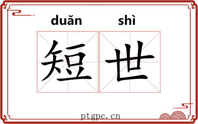 短世 短世