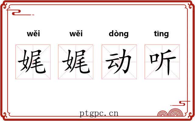 娓娓动听 娓娓动听