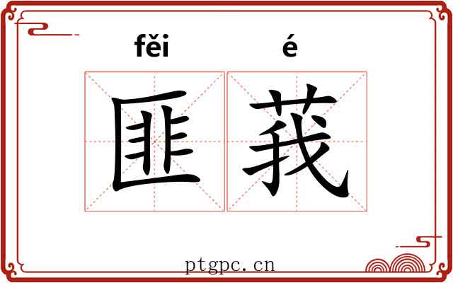 匪莪 匪莪