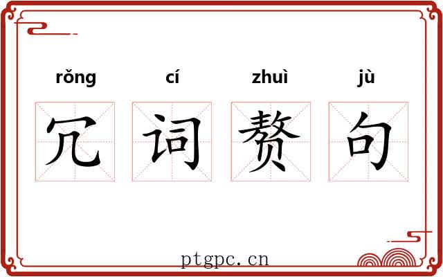 冗词赘句 冗词赘句