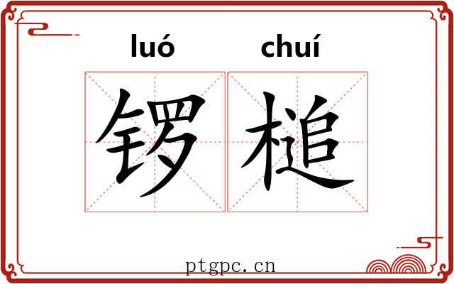 锣槌