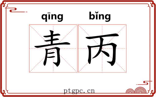 青丙