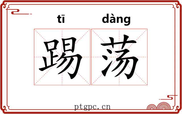 踢荡