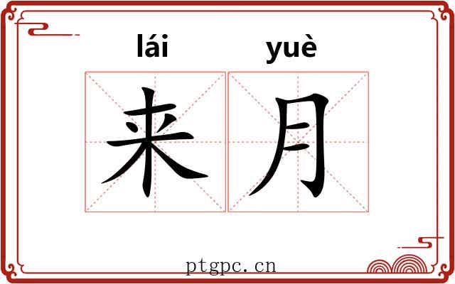 来月