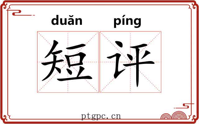 短评