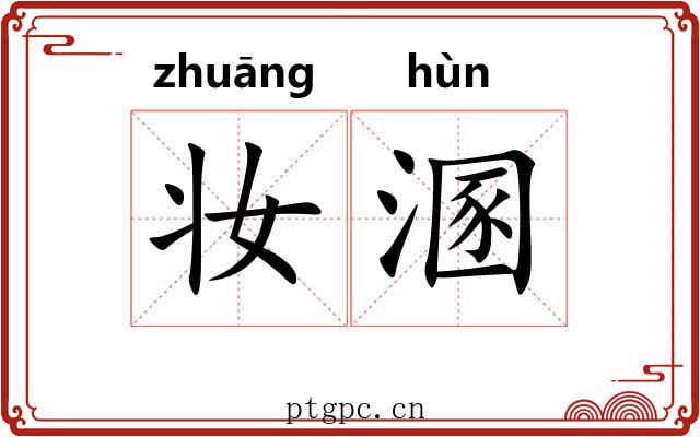 妆溷