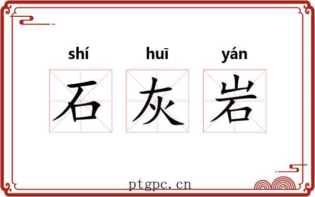 石灰岩 石灰岩