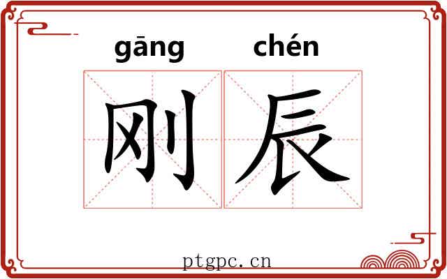 刚辰
