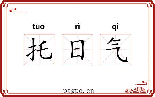 托日气 托日气