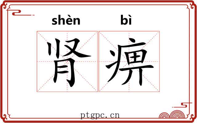 肾痹