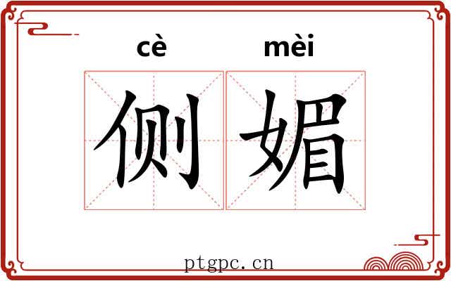 侧媚