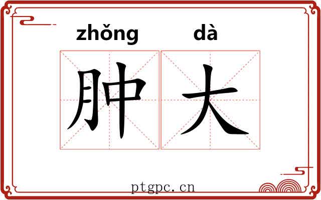 肿大