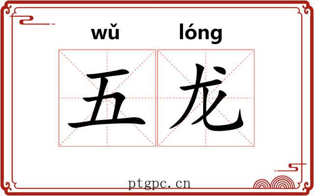 五龙 五龙
