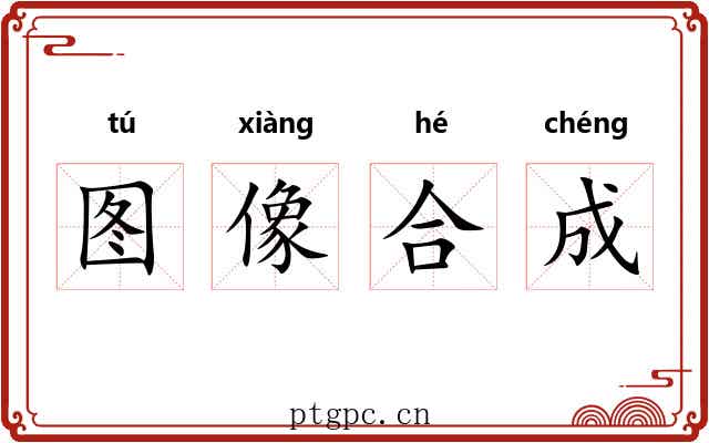 图像合成 图像合成