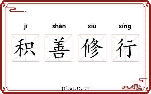 积善修行 积善修行
