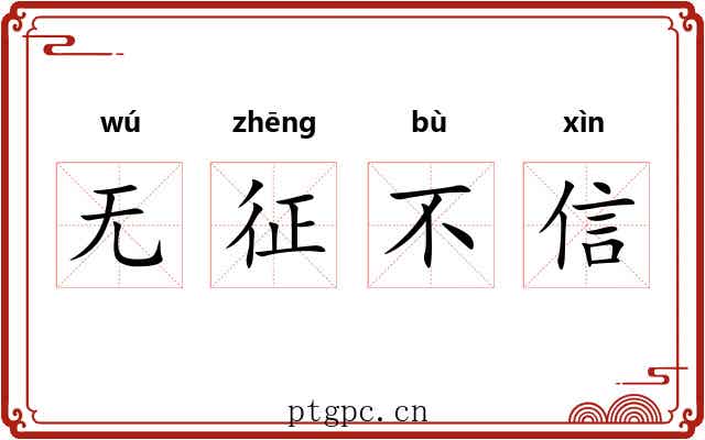 无征不信 无征不信