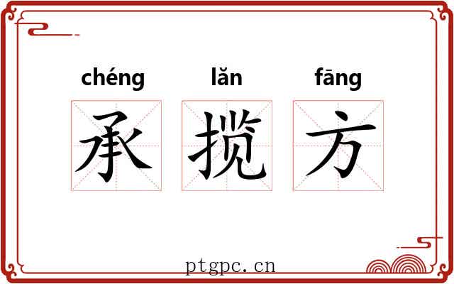 承揽方