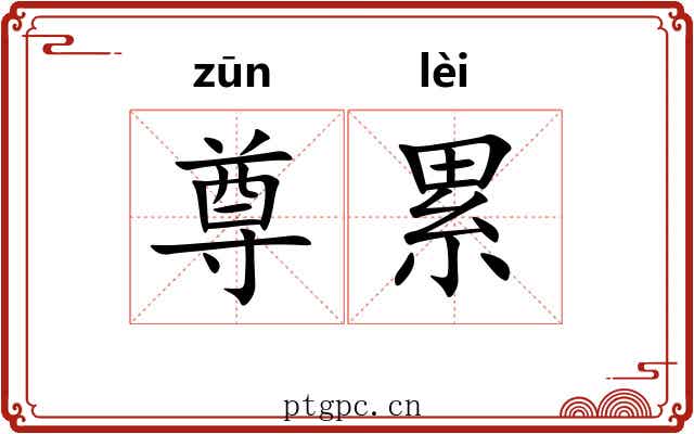 尊累