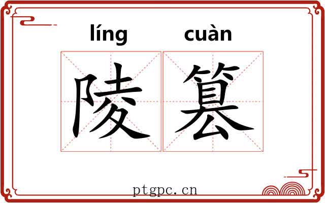 陵篡